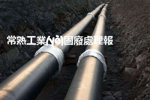 常熟工業(yè)固廢處理報(bào)價(jià)，究竟是多少你知道嗎？